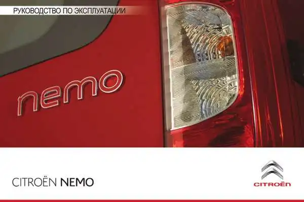 Citroen NEMO 2014 року. Керівництво з експлуатації