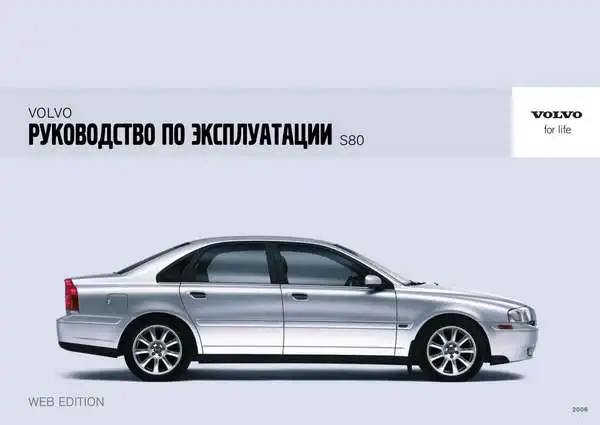 Volvo S80 2006 року. Керівництво для власника
