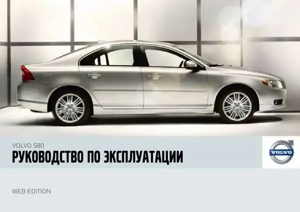 Volvo S80 2007 року пізній. Керівництво з експлуатації