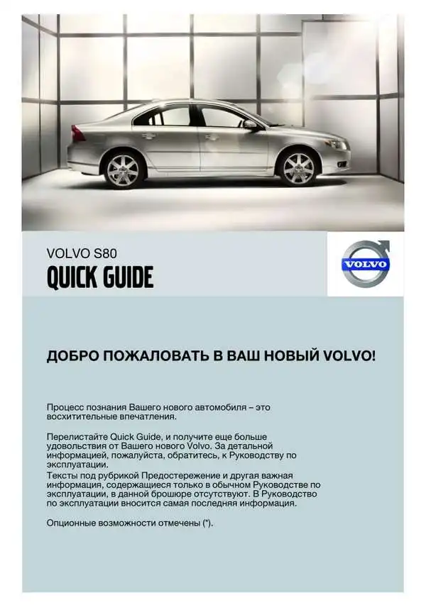 Volvo S80 2007 року ранній. Коротке керівництво