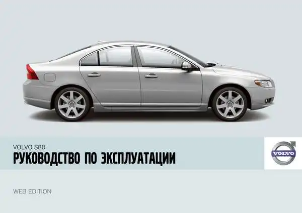 Volvo S80 2008 року. Керівництво з експлуатації
