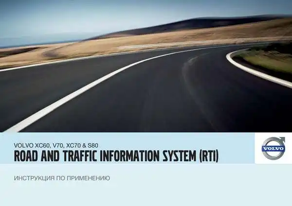 Volvo S80 2009 року. Інструкція із застосування Road and Traffic Information system (RTI)