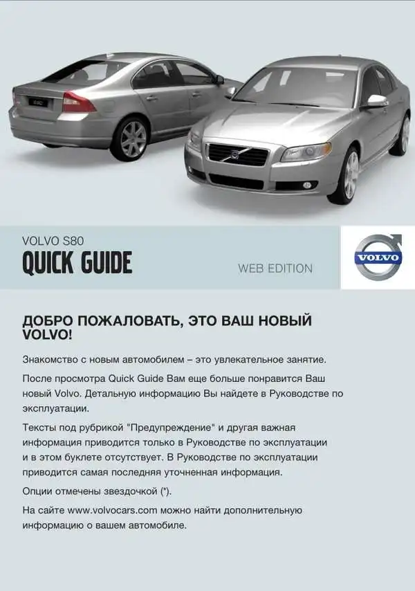Volvo S80 2009 року. Коротке керівництво