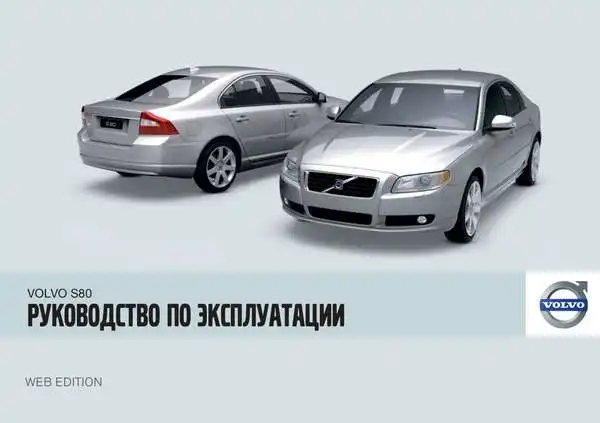 Volvo S80 2009 року. Керівництво з експлуатації