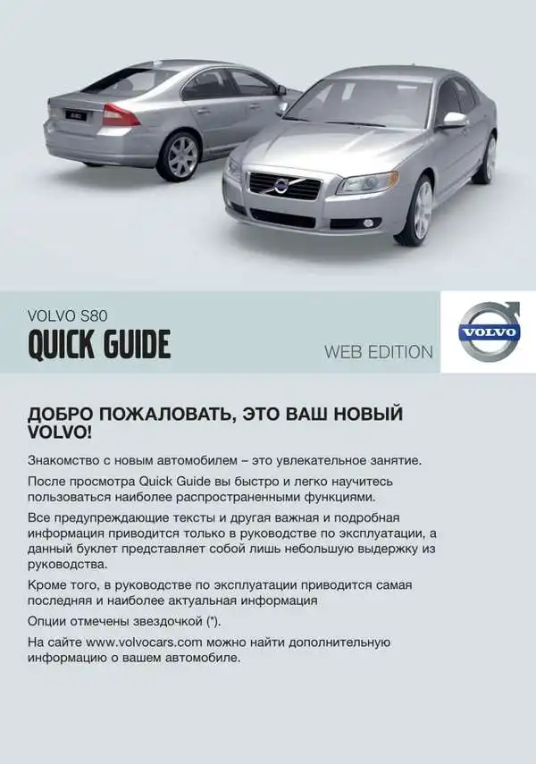 Volvo S80 2010 року. Коротке керівництво