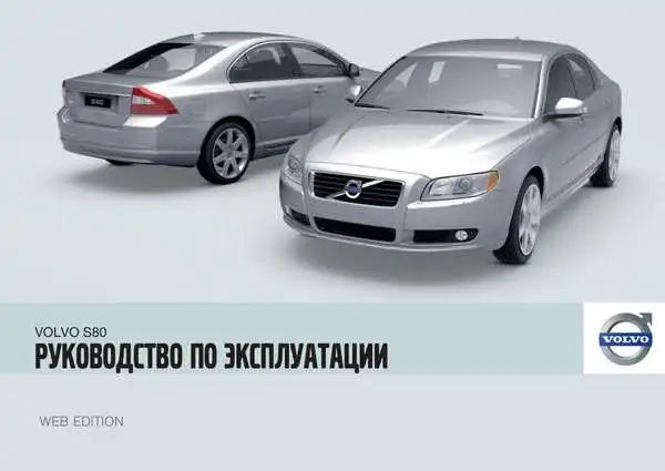 Volvo S80 2010 року. Керівництво з експлуатації
