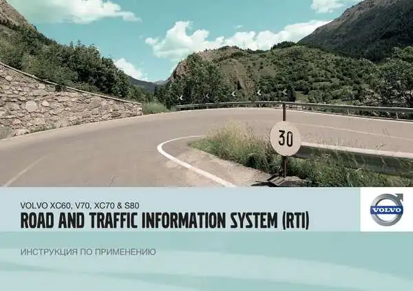 Volvo S80 2011 року. Інструкція із застосування Road and Traffic Information system (RTI)