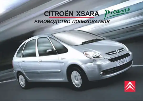 Citroen Xsara Picasso 2005 року. Керівництво з експлуатації