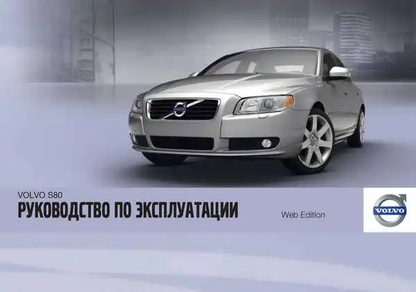 Volvo S80 2011 року. Керівництво з експлуатації