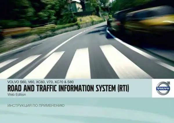 Volvo S80 2012 року. Інструкція із застосування Road and Traffic Information system (RTI)
