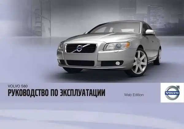 Volvo S80 2012 року. Керівництво з експлуатації