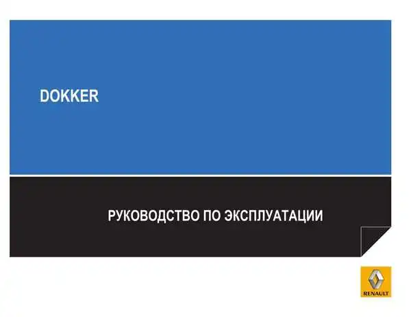 Dacia Dokker 2012 року. Керівництво з експлуатації