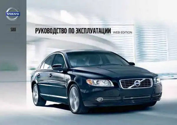 Volvo S80 2013 року. Керівництво з експлуатації