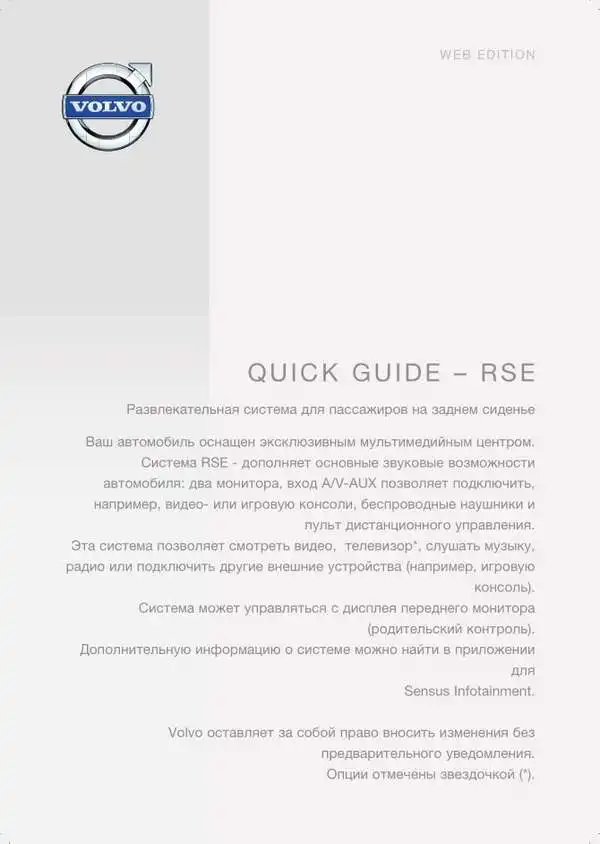 Volvo S80 2014 року. Коротке керівництво із системи Rear Seat Entertainment (RSE)