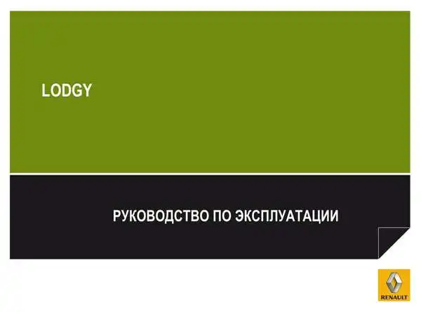 Dacia Lodgy 2012 року. Керівництво з експлуатації