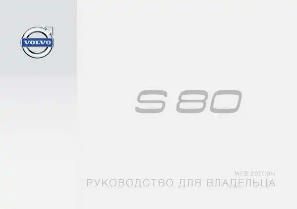 Volvo S80 2015 року пізній. Керівництво для власника