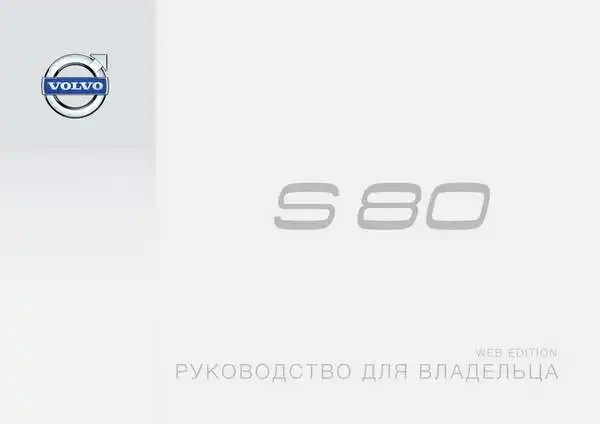 Volvo S80 2015 року ранній. Керівництво для власника