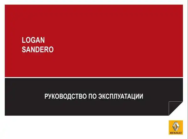 Dacia Sandero. Керівництво з експлуатації