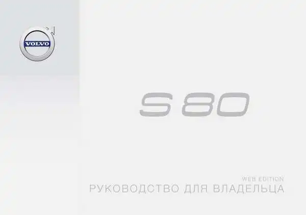 Volvo S80 2016 року пізній. Керівництво для власника