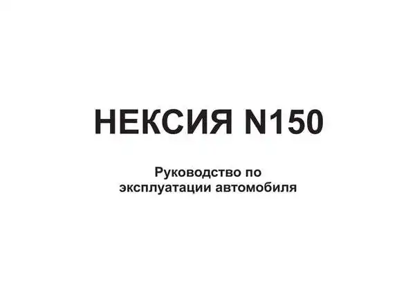 Daewoo Nexia N150. Керівництво з експлуатації