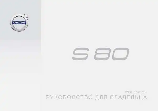 Volvo S80 2016 року ранній. Керівництво для власника