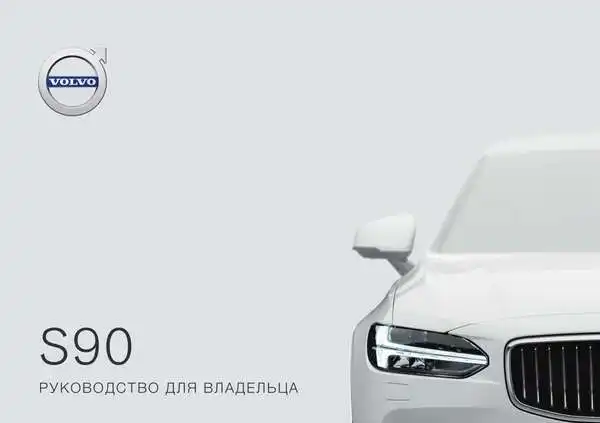 Volvo S90 2019 року пізній. Керівництво для власника