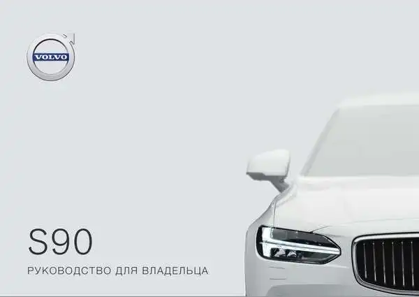Volvo S90 2019 року ранній. Керівництво для власника