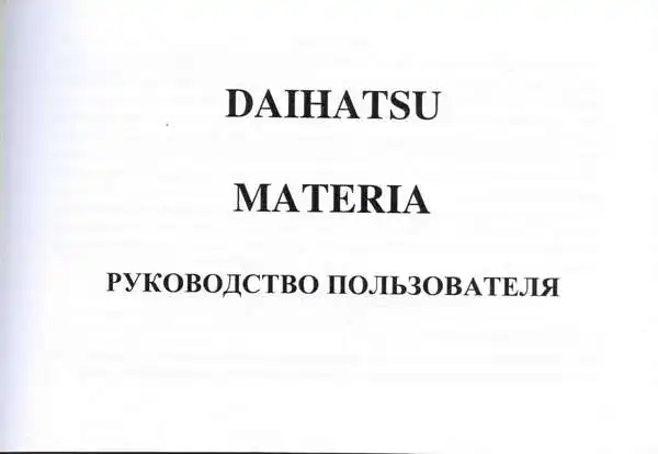 Daihatsu Materia (M401, M402, M412). Керівництво з експлуатації