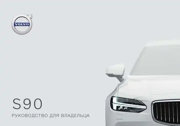Volvo S90 2020 року пізній. Керівництво для власника