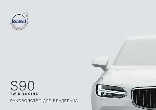 Volvo S90 Twin Engine 2018 року. Керівництво для власника