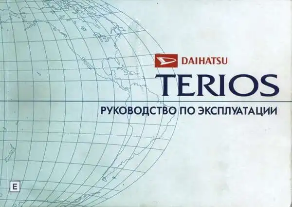 Daihatsu Terios II (J200, J210, J211). Керівництво з експлуатації