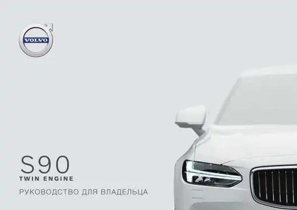 Volvo S90 Twin Engine 2020 року пізній. Керівництво для власника