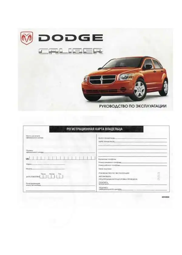 Dodge Caliber 2006 року. Керівництво з експлуатації