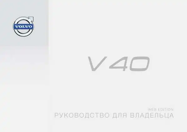 Volvo V40 2015 року пізній. Керівництво для власника