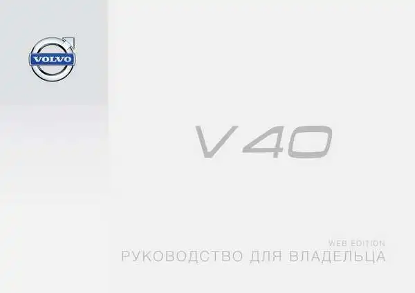 Volvo V40 2015 року ранній. Керівництво для власника