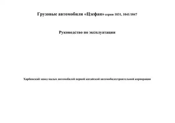 FAW 1047. Керівництво з експлуатації