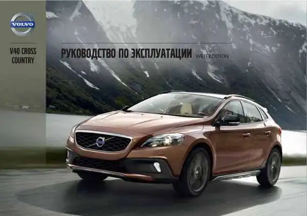 Volvo V40 Cross Country 2013 року. Керівництво для власника