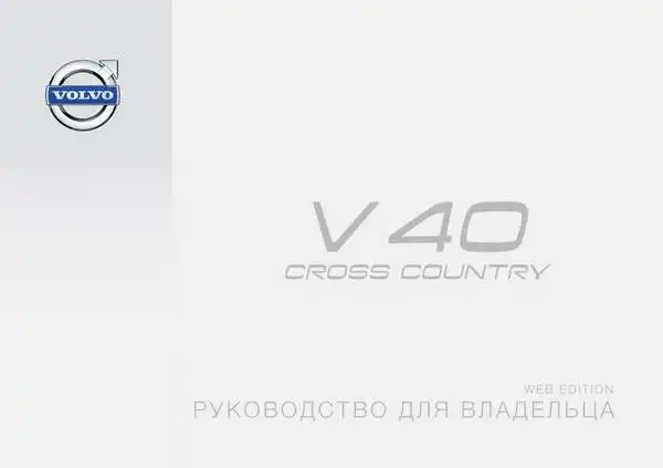 Volvo V40 Cross Country 2014 року. Керівництво для власника