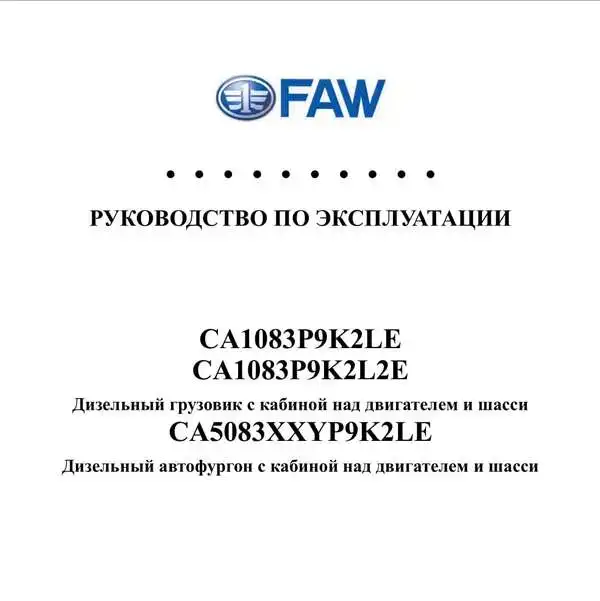 FAW CA1083, 5083. Керівництво з експлуатації