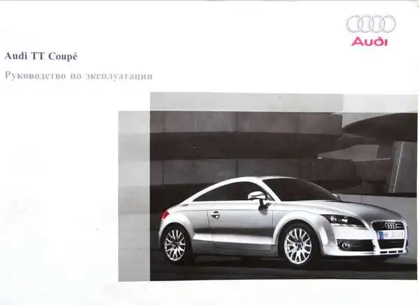 Audi TT Coupe 2007 року. Керівництво з експлуатації