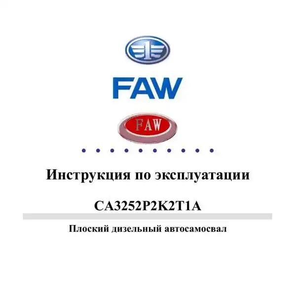 FAW CA3252P2K2T1A. Керівництво з експлуатації