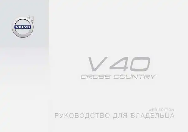 Volvo V40 Cross Country 2016 року пізній. Керівництво для власника