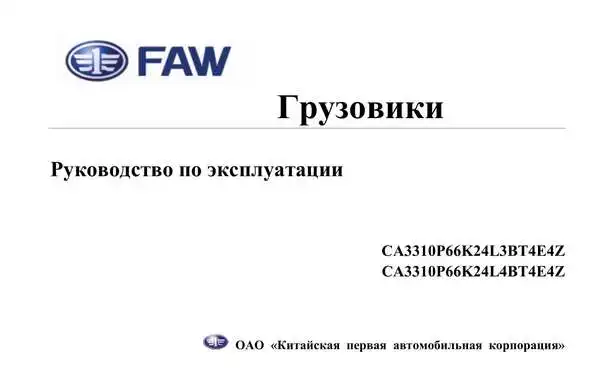 FAW CA3310. Керівництво з експлуатації