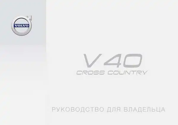 Volvo V40 Cross Country 2017 року ранній. Керівництво для власника