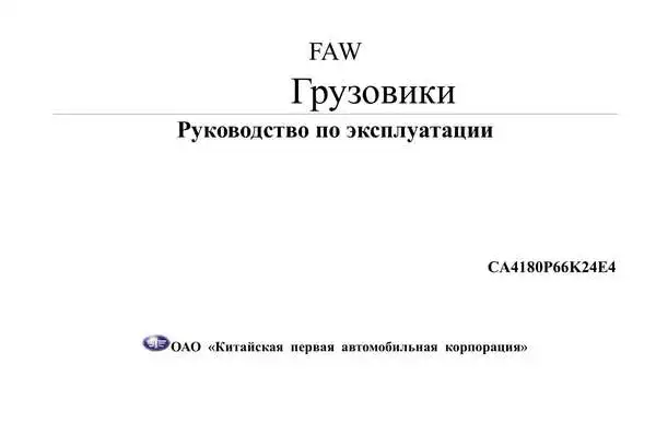 FAW CA4180. Керівництво з експлуатації