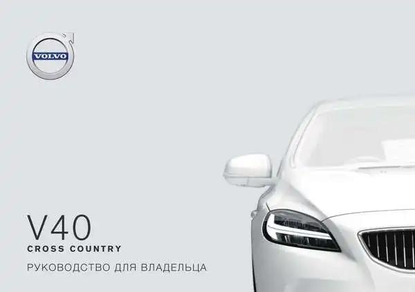 Volvo V40 Cross Country 2019 року. Керівництво для власника