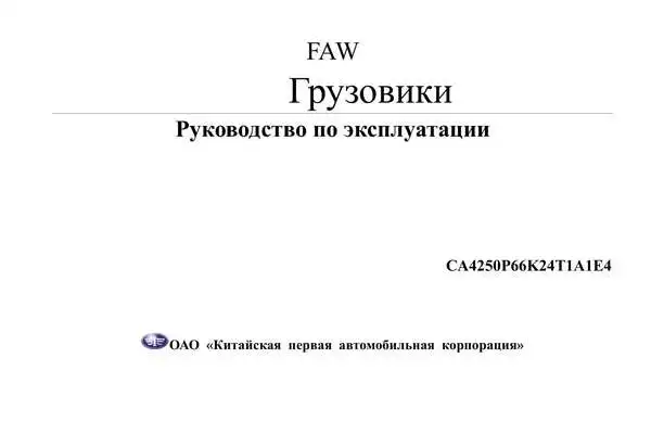 FAW CA4250. Керівництво з експлуатації