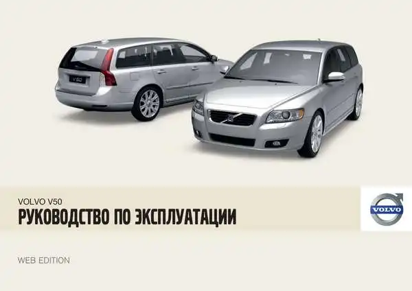 Volvo V50 2009 року. Керівництво з експлуатації