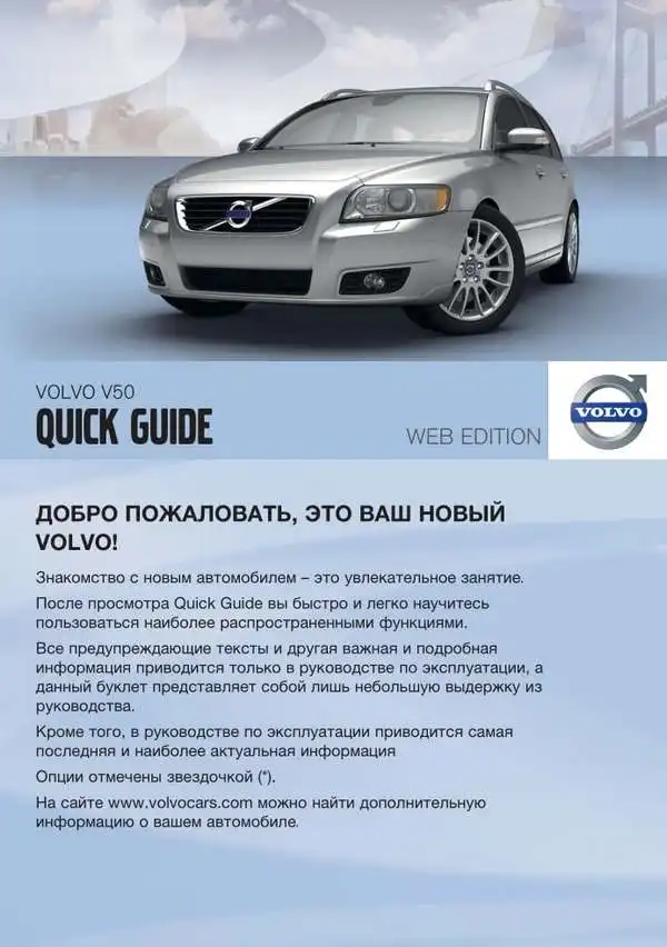 Volvo V50 2011 року. Коротке керівництво