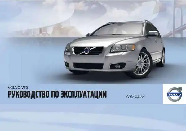 Volvo V50 2011 року. Керівництво з експлуатації